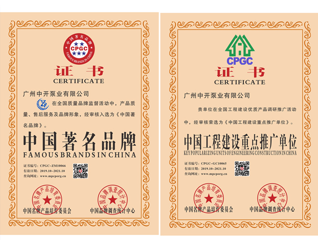 中國著名品牌、中國工程建設(shè)重點推廣單位證書