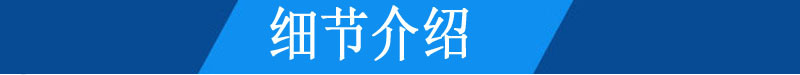 細節(jié)介紹
